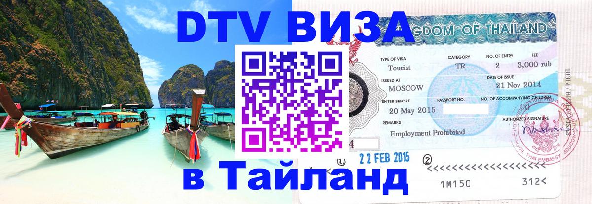 Стоимость и условия DTV визы — оформление в Таиланд под ключ - Сыктывкар 