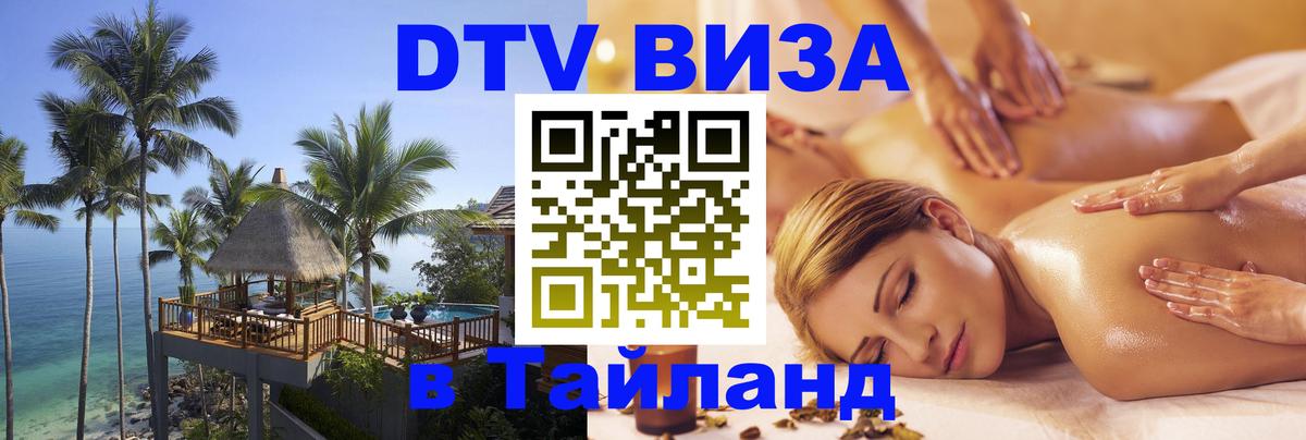 DTV (ДТВ) visa Таиланд 