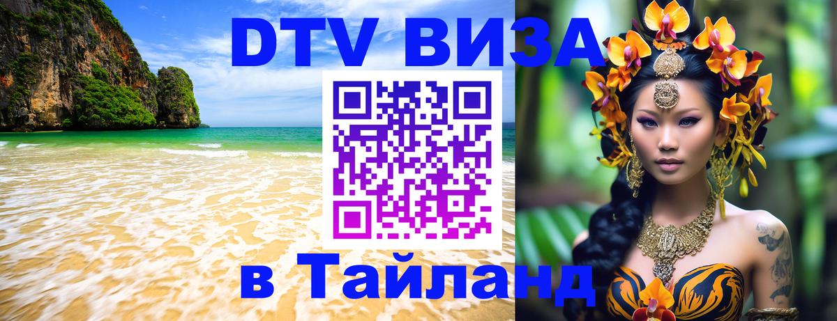 DTV виза Тайланд 